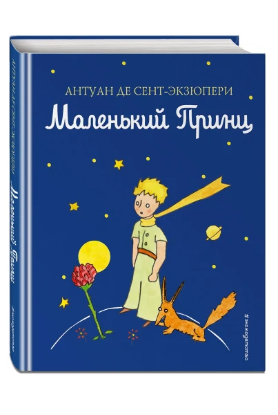 Книга: Маленький принц (рис. автора) (цв.) EKS-943265