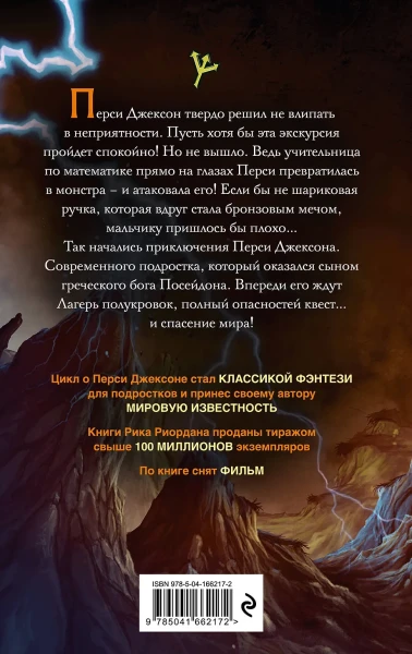 Книга: Перси Джексон и похититель молний (#1) EKS-662172