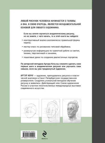 Книга: Голова человека. Академический рисунок EKS-700492
