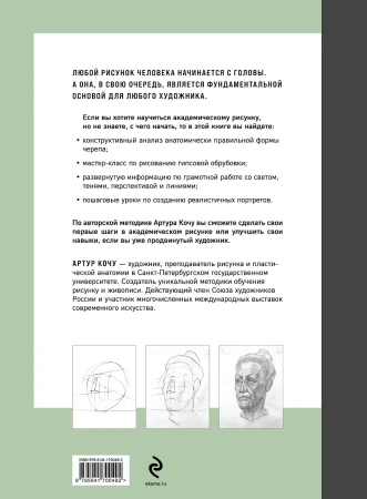 Книга: Голова человека. Академический рисунок EKS-700492