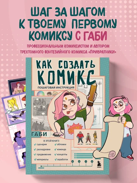 Книга: Как создать комикс. Пошаговая инструкция EKS-848217