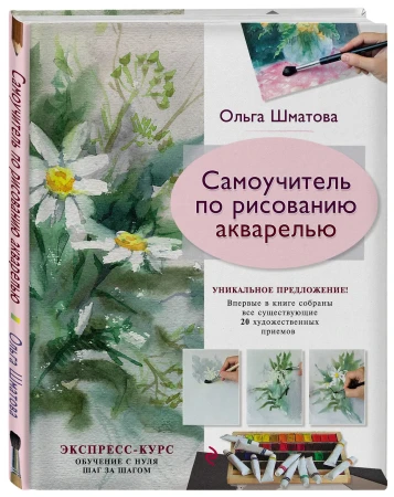Книга: Самоучитель по рисованию акварелью EKS-187973