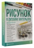 Книга: Рисунок в дизайне интерьера EKS-486563