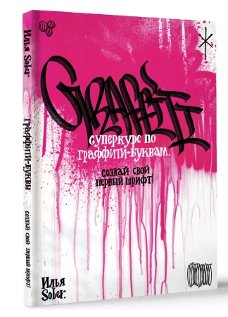 Книга: Суперкурс по граффити-буквам. Создай свой первый шрифт! EKS-647766