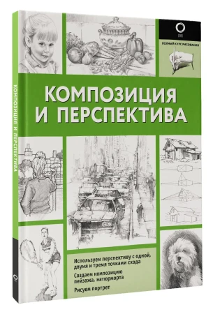 Книга: Композиция и перспектива EKS-621278