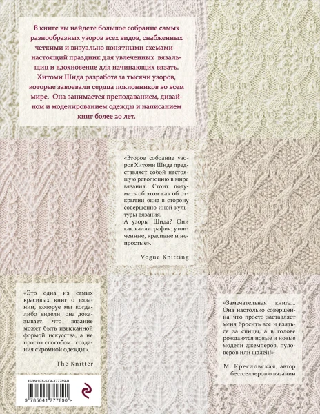 Книга: 250 японских узоров для вязания на спицах. Большая коллекция дизайнов Хитоми Шида. Библия вязания на спицах (мягкая обложка) EKS-777890