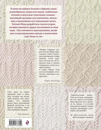 Книга: 250 японских узоров для вязания на спицах. Большая коллекция дизайнов Хитоми Шида. Библия вязания на спицах (мягкая обложка) EKS-777890