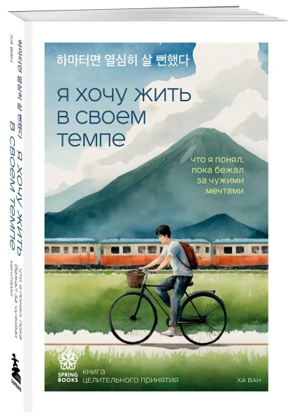 Книга: Я хочу жить в своем темпе. Что я понял, пока бежал за чужими мечтами EKS-968731