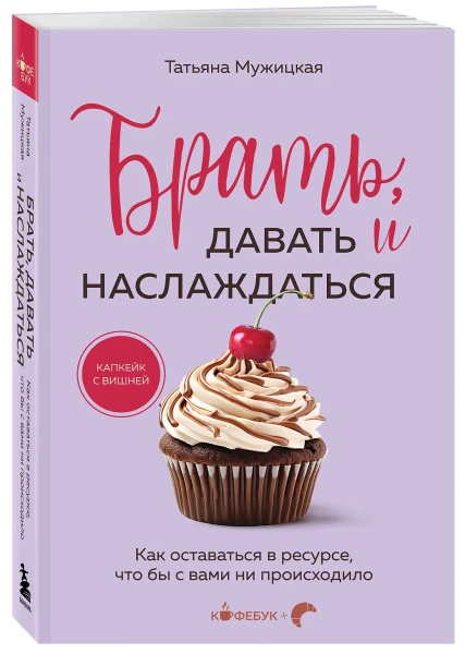 Книга: Брать, давать и наслаждаться. Как оставаться в ресурсе, что бы с вами ни происходило EKS-093326