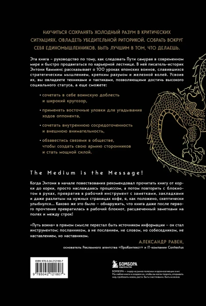 Книга: Путь воина. Как обрести неистовую решимость, воспитать в себе железную волю и достигать даже самых сложных целей EKS-121807