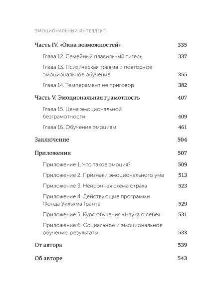 Книга: Эмоциональный интеллект. Почему он может значить больше, чем IQ. NEON Pocketbooks EKS-958727