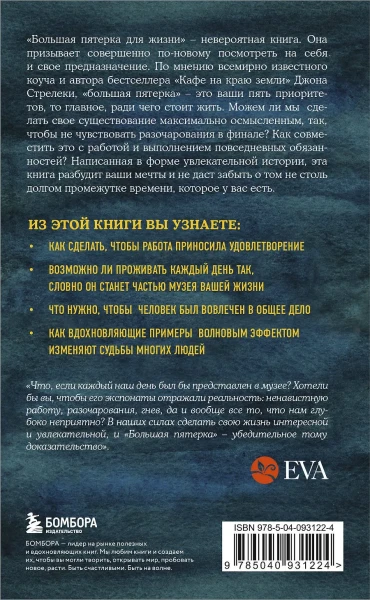 Книга: Большая пятерка для жизни. Как найти и реализовать свое предназначение EKS-931224
