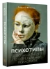 Книга: Психотипы. Полный гайд по определению психотипа EKS-480240