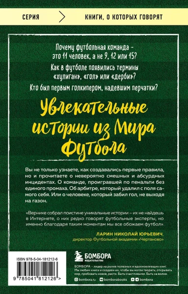 Книга: Футбольные байки: 100 невероятных историй, о которых вы даже не догадывались EKS-812126