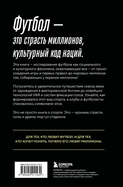 Книга: ФУТБОЛ. Игра, покорившая мир EKS-211430