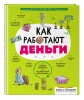 Книга: Как работают деньги: от твоего кармана до глобальной экономики EKS-595586