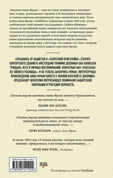 Книга: Дневник Анны Франк. Впервые в России полная версия и рассказы EKS-511922