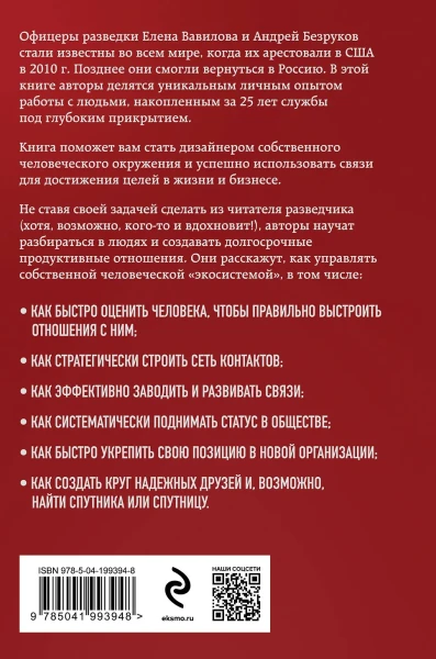 Книга: Нетворкинг для разведчиков. Как извлечь выгоду из любого знакомства (формат клатчбук) EKS-993948