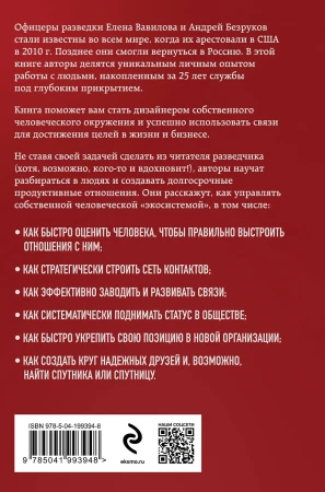 Книга: Нетворкинг для разведчиков. Как извлечь выгоду из любого знакомства (формат клатчбук) EKS-993948