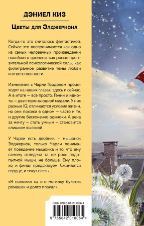 Книга: Цветы для Элджернона EKS-010064