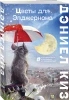 Книга: Цветы для Элджернона EKS-010064