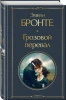 Книга: Грозовой перевал EKS-203039
