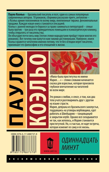 Книга: Одиннадцать минут EKS-887378