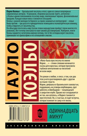 Книга: Одиннадцать минут EKS-887378