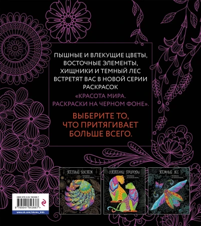 Раскраска: Чарующие цветы. Раскраска на черном фоне EKS-843687