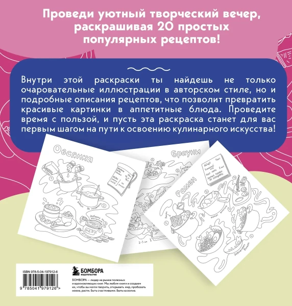 Книга: Вкусные истории. Раскрашиваем 20 популярных рецептов EKS-979126