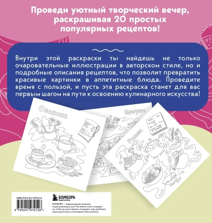 Книга: Вкусные истории. Раскрашиваем 20 популярных рецептов EKS-979126