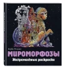 Раскраска: Мироморфозы. Экстремальные раскраски EKS-099732