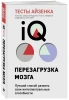 Книга: Тесты Айзенка. IQ. Перезагрузка мозга. Лучший способ развить свои интеллектуальные способности (9-е издание) EKS-625313