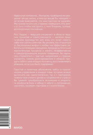 Книга: Осознанная любовь. Как улучшить отношения с помощью терапии принятия и ответственности EKS-140350