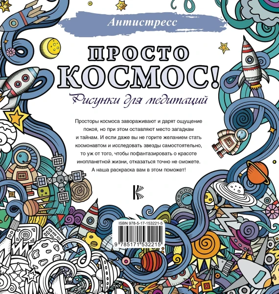 Раскраска: Просто космос! Рисунки для медитаций EKS-532215