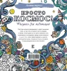 Раскраска: Просто космос! Рисунки для медитаций EKS-532215