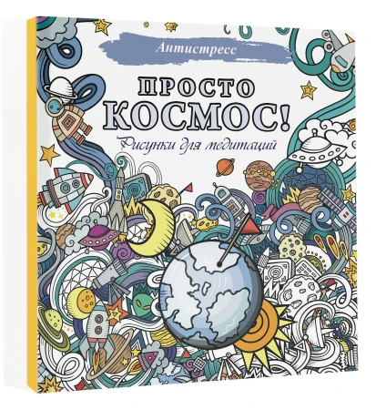 Раскраска: Просто космос! Рисунки для медитаций EKS-532215