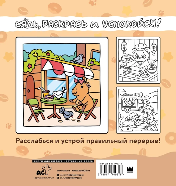 Раскраска: Сидим с бобром кофе пьем. Антистресс-раскраска EKS-749378