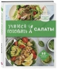 Книга: Учимся готовить салаты (нов. оформл) EKS-651374