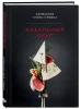 Книга: Идеальный вкус. Карманная книга гурмана EKS-851477