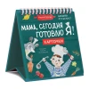 Книга: Мама, сегодня готовлю я! Карточки перекидные. EKS-872274