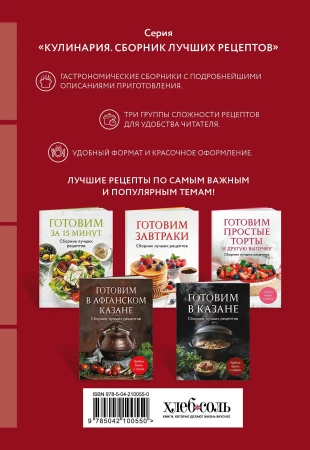 Книга: Готовим салаты. Сборник лучших рецептов EKS-100550