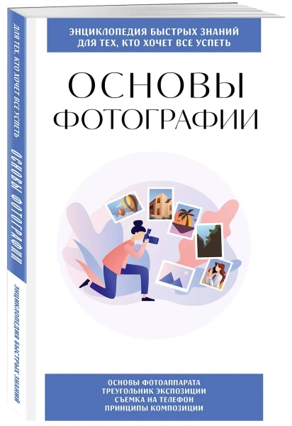 Книга: Основы фотографии. Для тех, кто хочет все успеть EKS-177194