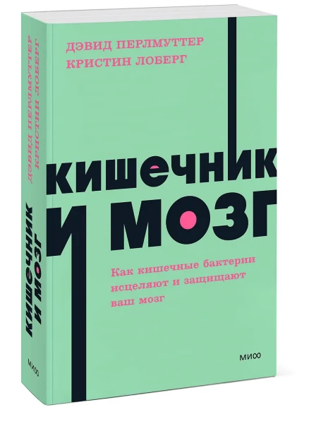 Книга: Кишечник и мозг. Как кишечные бактерии исцеляют и защищают ваш мозг. NEON Pocketbooks EKS-141159
