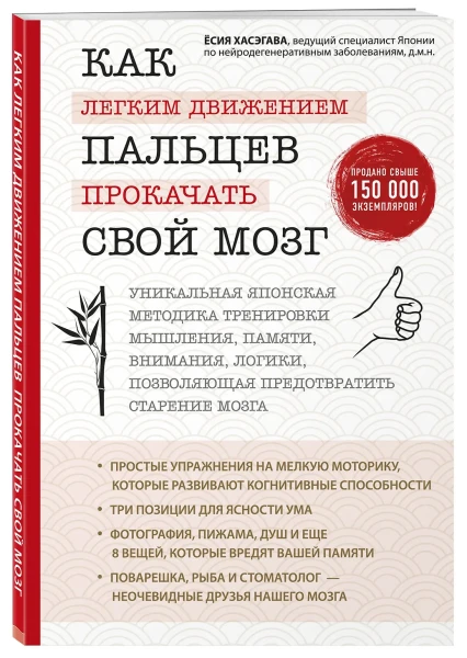Книга: Как легким движением пальцев прокачать свой мозг. Уникальная японская методика тренировки мышления, памяти, внимания и логики, позволяющая предотвратить старение мозга EKS-998975