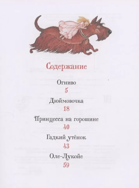 Книга: Андерсен Х.-К. Лучшие сказки (Все-все-все сказки) ROS-62283