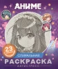 Книга: Аниме. Спиральная раскраска-антистресс с наклейками ROS-63978