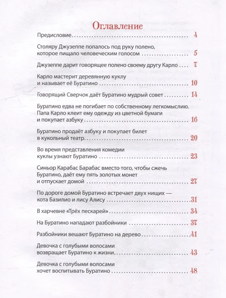 Книга: Толстой А. Золотой ключик, или Приключения Буратино (Все-все-все сказки) ROS-62285