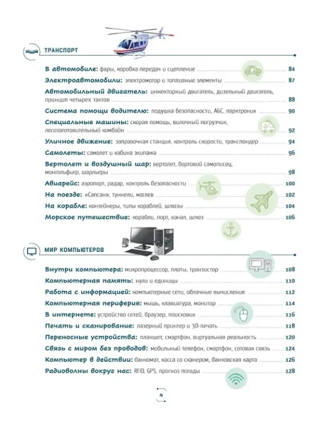 Книга: Техника в деталях. Большая энциклопедия ROS-40149