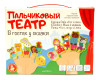 Пальчиковый кукольный театр "В гостях у сказки" 17 кукол KOR-03940